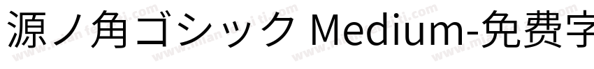 源ノ角ゴシック Medium字体转换